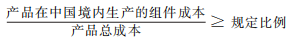 产品在中国境内生产的组件成本占比应当达到规定比例计算公式