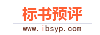 标书预评