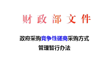 政府采购竞争性磋商采购方式管理暂行办法