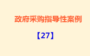 政府采购指导性案例27：千里之堤 溃于蚁穴