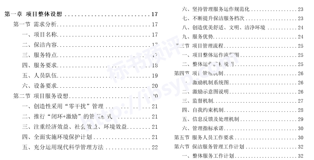 住宅、公寓保洁投标方案