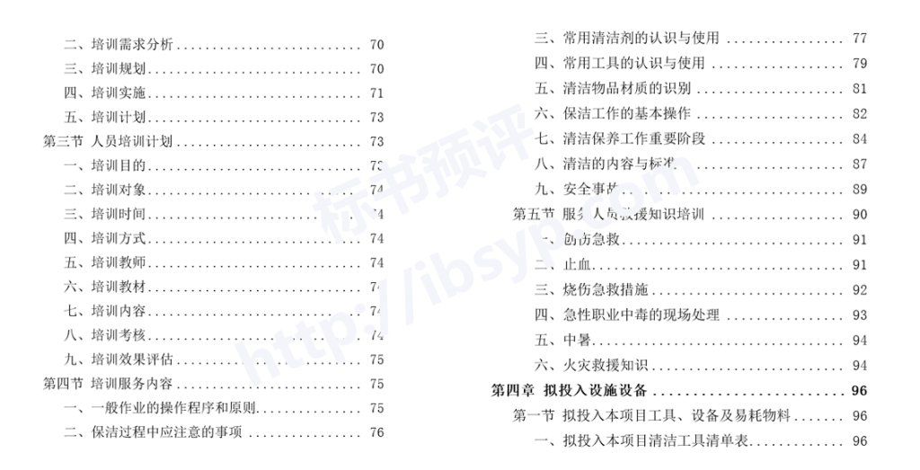 住宅、公寓保洁投标方案目录