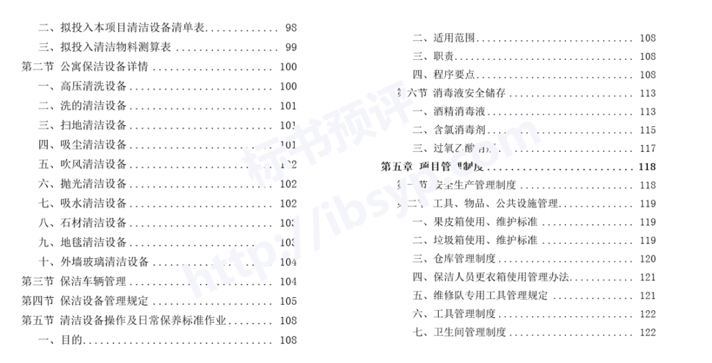 住宅、公寓保洁投标方案目录