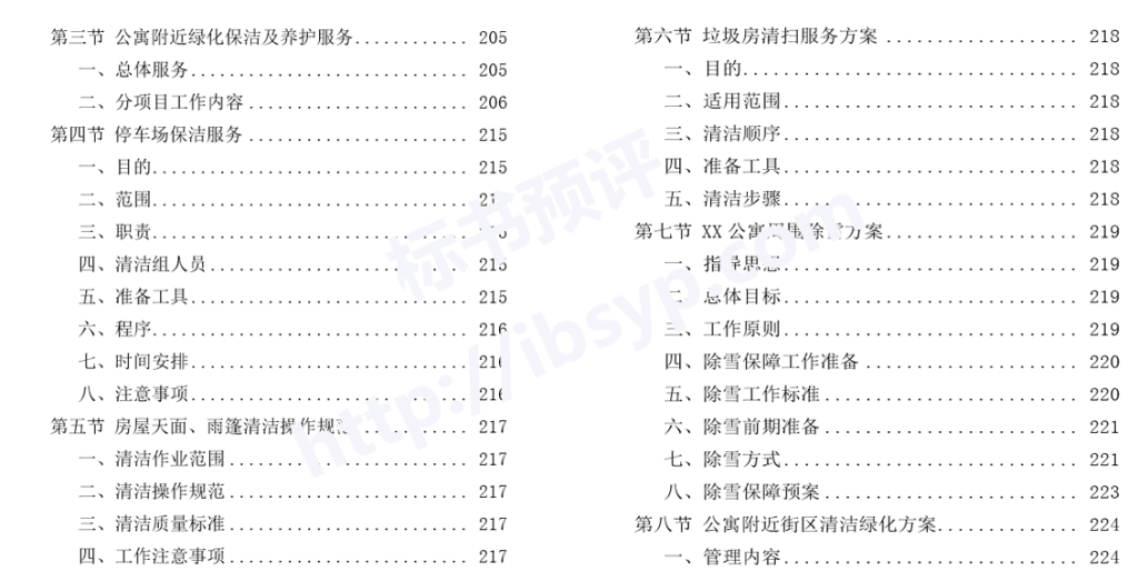 住宅、公寓保洁投标方案目录