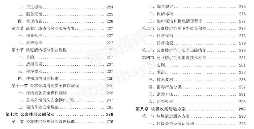 住宅、公寓保洁投标方案目录