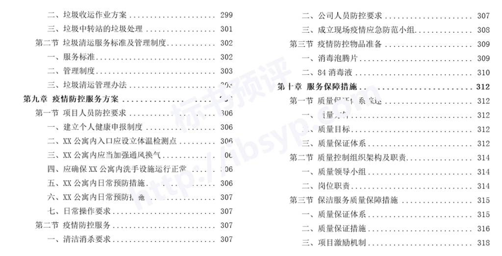 住宅、公寓保洁投标方案目录