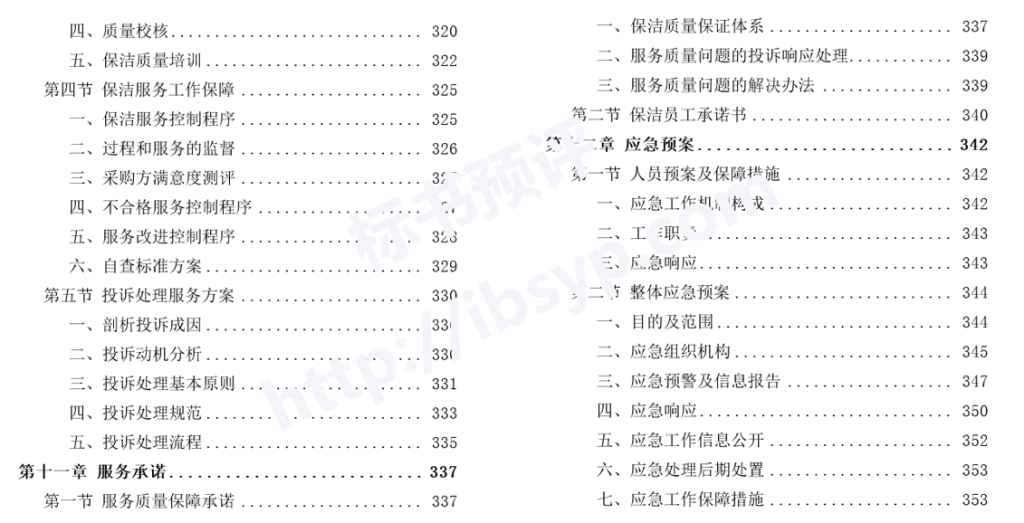 住宅、公寓保洁投标方案目录