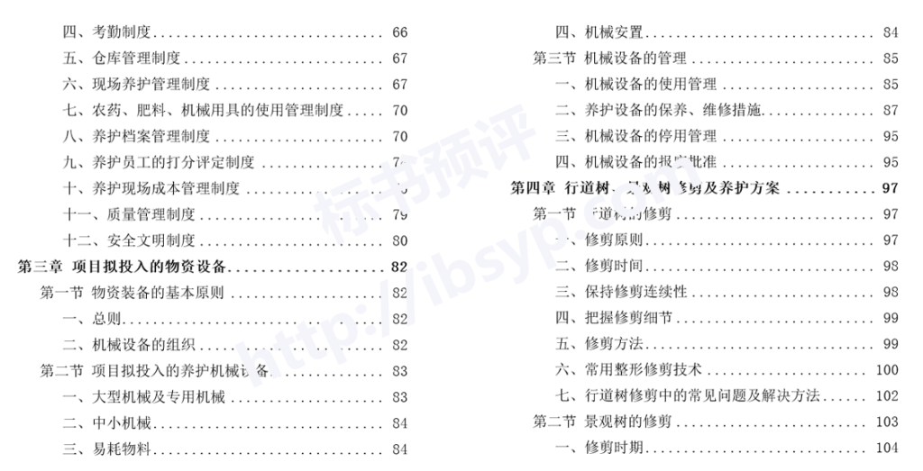公园绿化养护服务投标方案