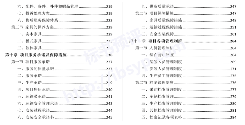 会议家具采购投标方案目录