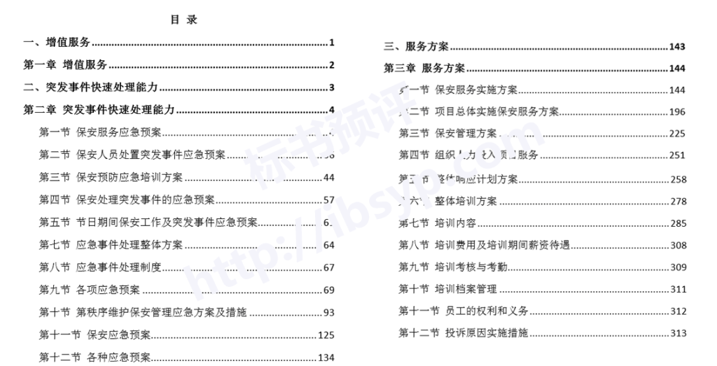 X银行保安服务外包投标方案目录