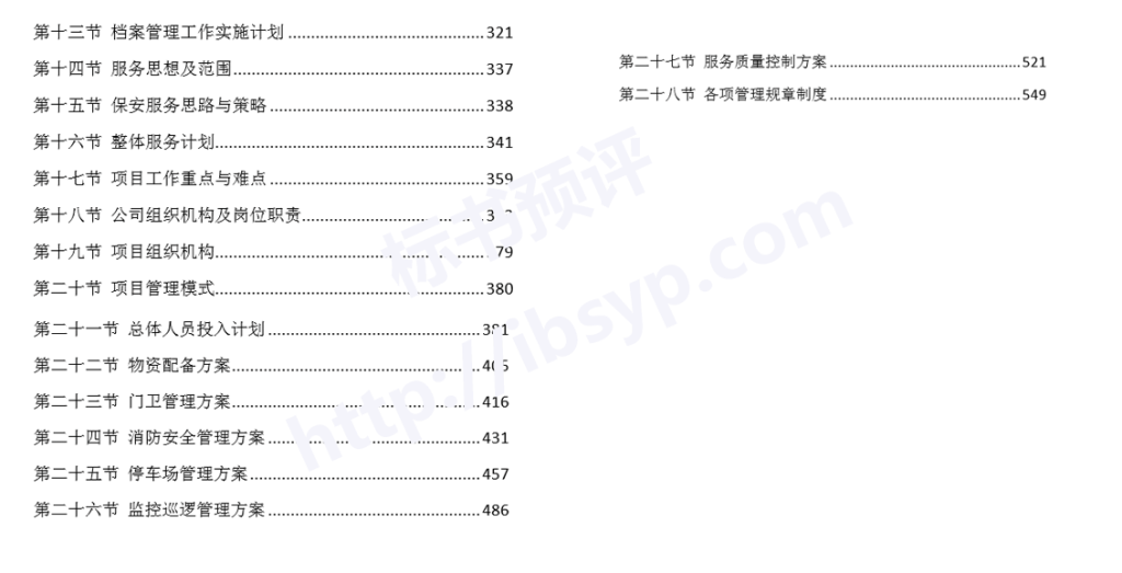X银行保安服务外包投标方案目录