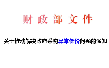 关于推动解决政府采购异常低价问题的通知