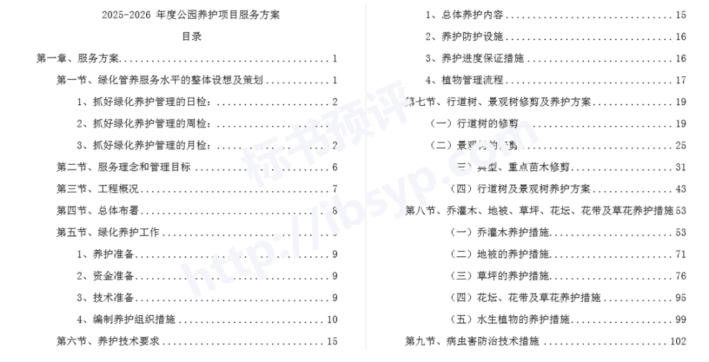 x公园养护项目服务方案目录