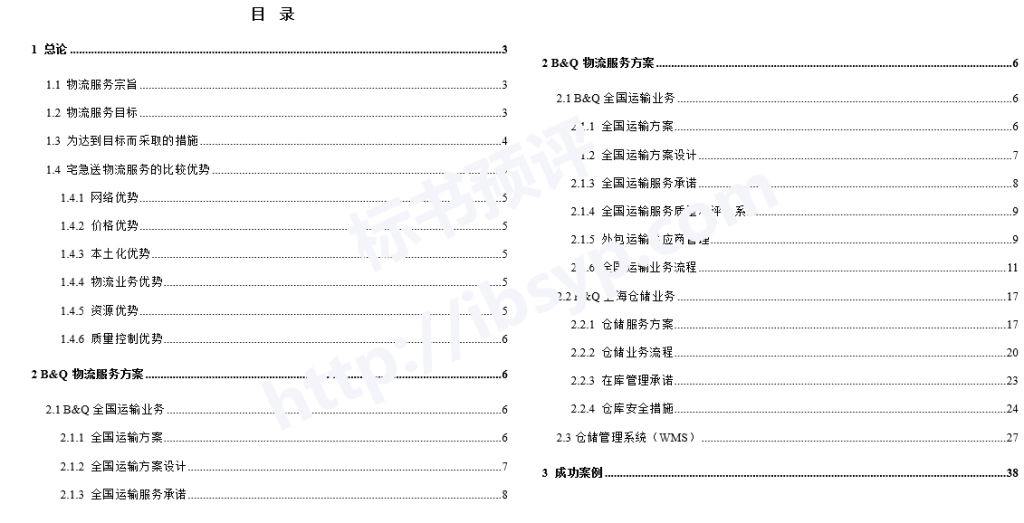 物流项目投标方案目录