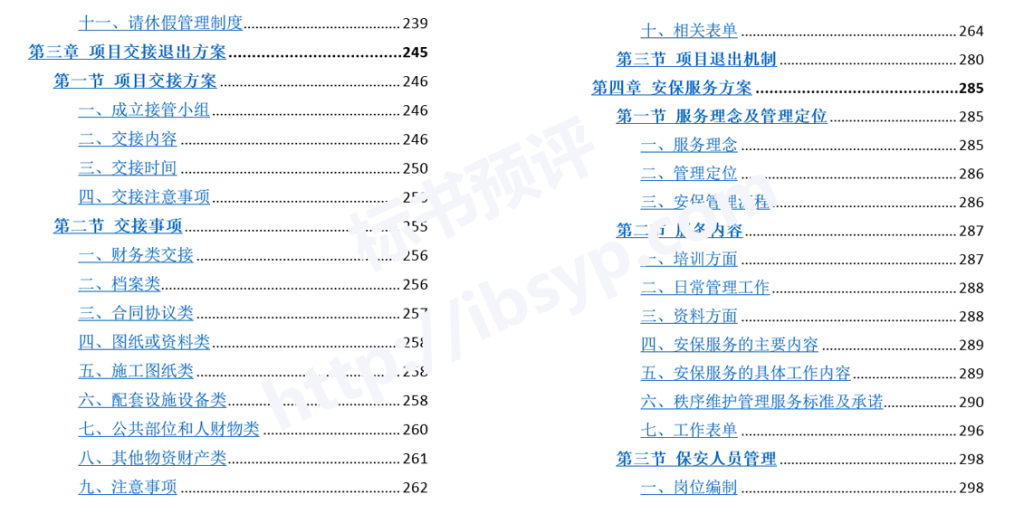 大厦综合物业投标方案目录