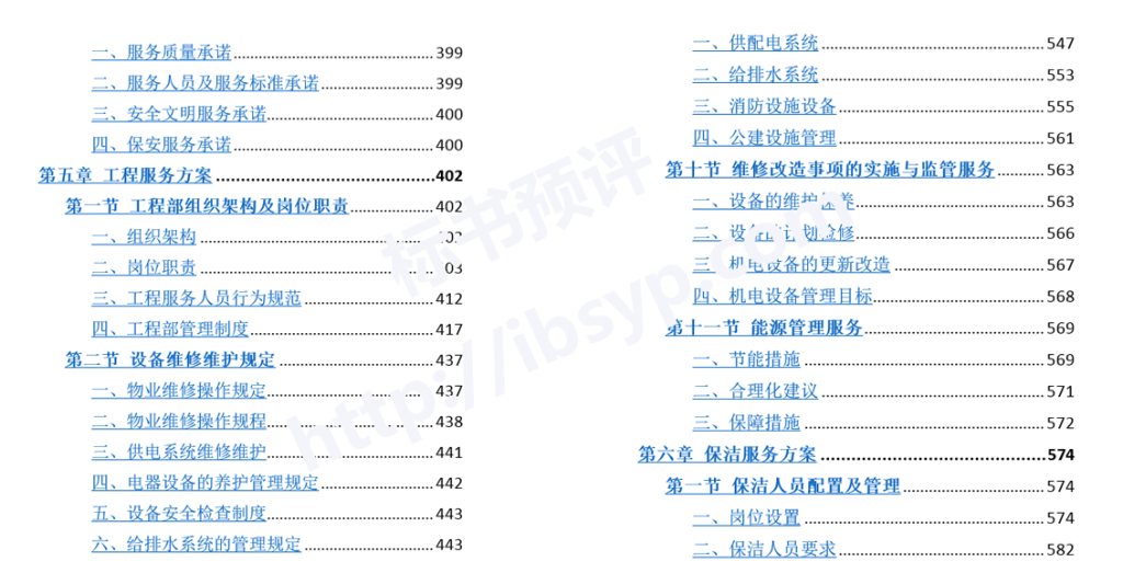 大厦综合物业投标方案目录