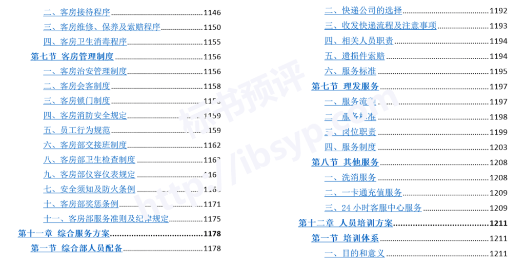 大厦综合物业投标方案目录