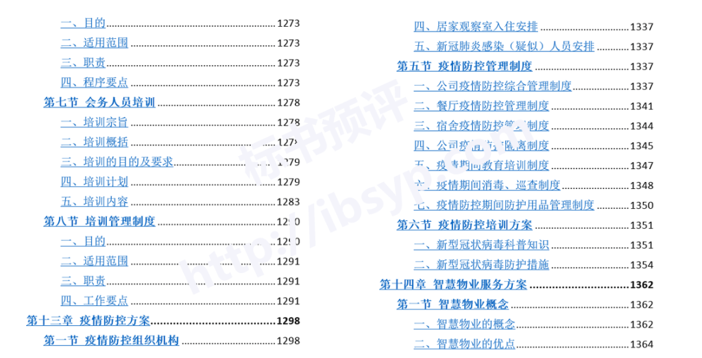 大厦综合物业投标方案目录