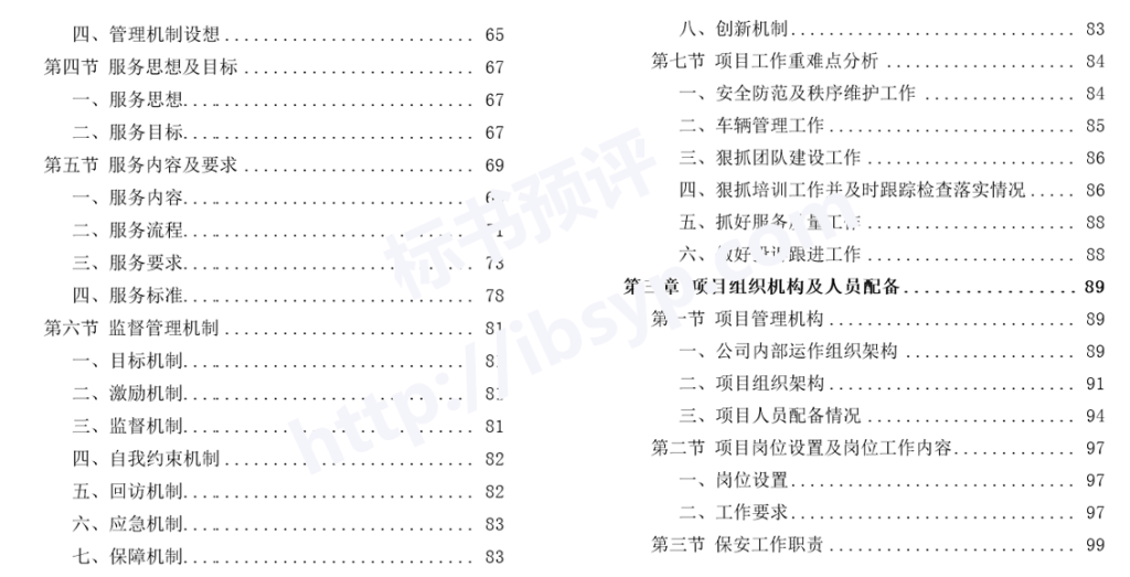 大学保安服务投标方案目录