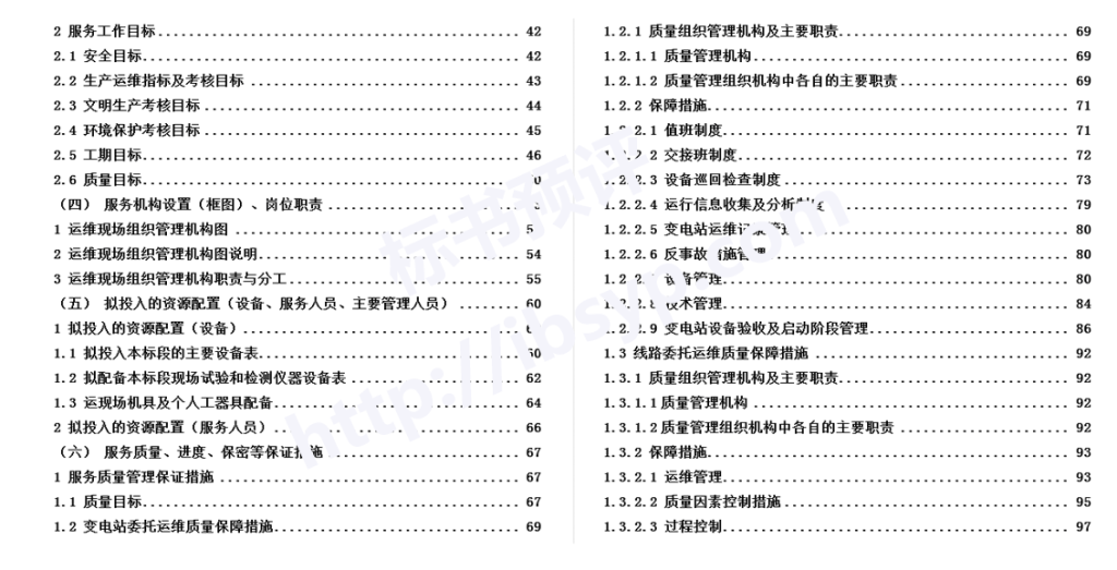 110kV变电站及110kV输电线路运维投标技术方案目录