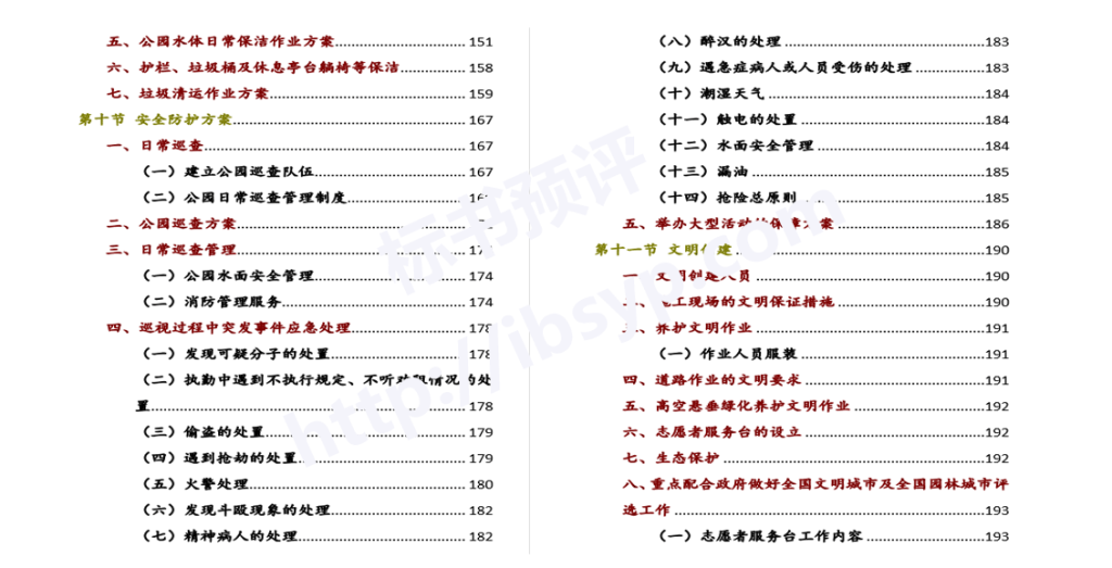 xx河小流域绿化养护治理方案目录