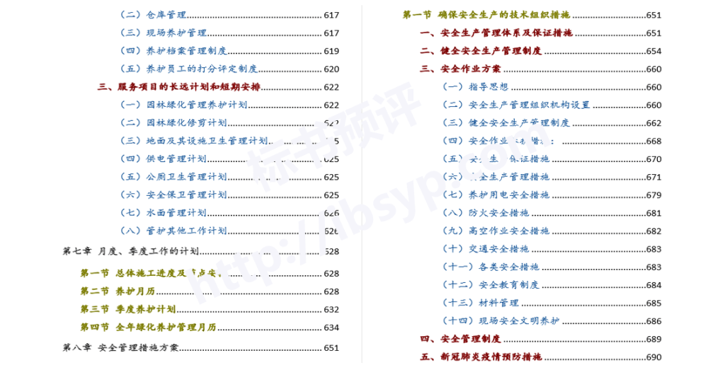 xx河小流域绿化养护治理方案目录
