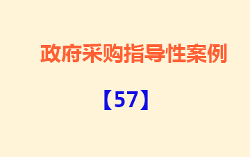 政府采购指导性案例57：M中心防吸附气体采样袋及附件采购项目投诉案