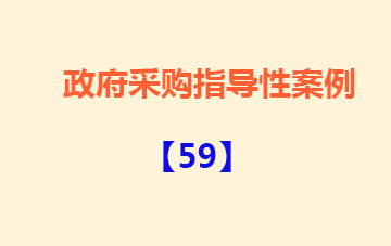 政府采购指导性案例59：X厅信息应用平台采购项目投诉案