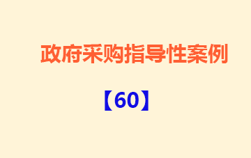 政府采购指导性案例60：S医院手术室数字化管理系统采购项目举报案