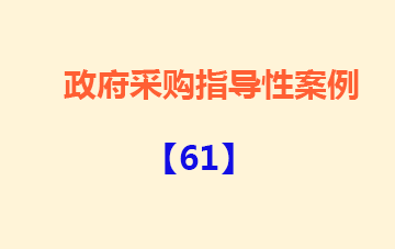 政府采购指导性案例61：S局智能安检系统采购项目投诉案