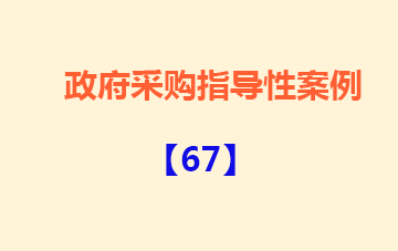 政府采购指导性案例67：W单位大数据平台采购项目投诉案
