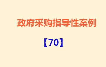 政府采购指导性案例70：B邮电大学宿舍智能用电系统升级改造项目举报案