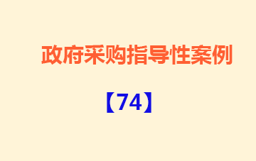 政府采购指导性案例74：某单位招标文件排斥外地企业参与投标