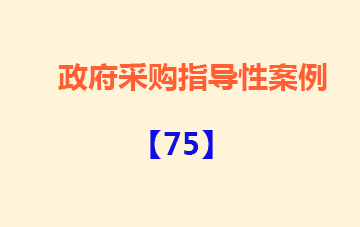 政府采购指导性案例75：某单位招标文件歧视中小企业
