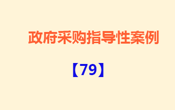政府采购指导性案例79：某代理机构向中标供应商转嫁专家劳务费