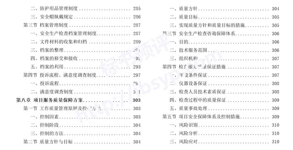 安全生产检查咨询服务投标方案目录